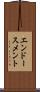 エンドースメント Scroll