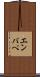 エンバぺ Scroll