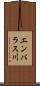 エンバラス川 Scroll