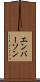 エンバーソン Scroll