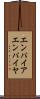 エンパイア Scroll