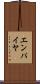 エンパイヤ Scroll