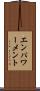 エンパワーメント Scroll