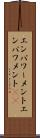 エンパワーメント Scroll