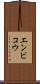 エンビコウ Scroll
