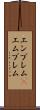 エンブレム(P) Scroll