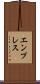 エンプレス Scroll
