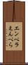 エンペラ Scroll