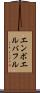 エンボエルバフル Scroll