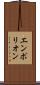 エンポリオン Scroll
