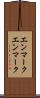 エンマーク Scroll