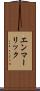エンマーリック Scroll