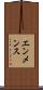 エンメンス Scroll