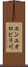 エンユオロビリ川 Scroll