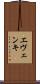 エヴェンキ Scroll