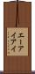 エーアイアイ Scroll