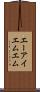 エーアイエムエム Scroll