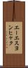 エーエスヨンヒャク Scroll
