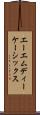 エーエムディーケーシックス Scroll