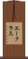 エークラス Scroll