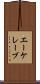 エーケレーブ Scroll