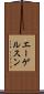 エーゲルスン Scroll