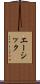 エーシック Scroll