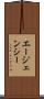 エージェンシー Scroll