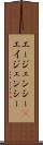 エージェンシー(P) Scroll