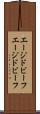 エージドビーフ Scroll