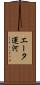 エータ運河 Scroll