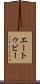 エートゥビー Scroll