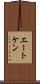 エートケン Scroll