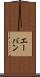 エーバン Scroll