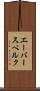 エーバースベルク Scroll