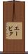 エービク Scroll