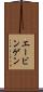 エービンゲン Scroll