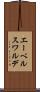 エーベルスワルデ Scroll