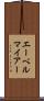 エーベルマイアー Scroll