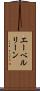 エーベルリーン Scroll