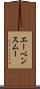 エーベンスムー Scroll