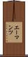 エーマンツ Scroll