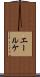 エールケ Scroll