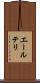エールテリ Scroll