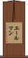 エールマン Scroll