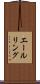 エールリング Scroll