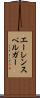 エーレンスペルガー Scroll