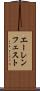 エーレンフェスト Scroll
