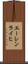 エーレンライヒ Scroll