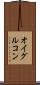 オイグルコン Scroll